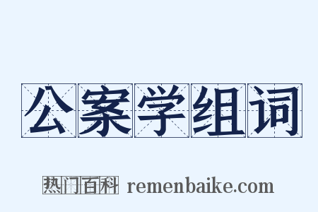公案学组词是什么意思的图片